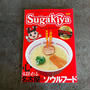 スガキヤ好きに必見！！豪華付録におったまげ。の、話。