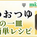 追いかつおつゆで常備菜ナメタケを整える