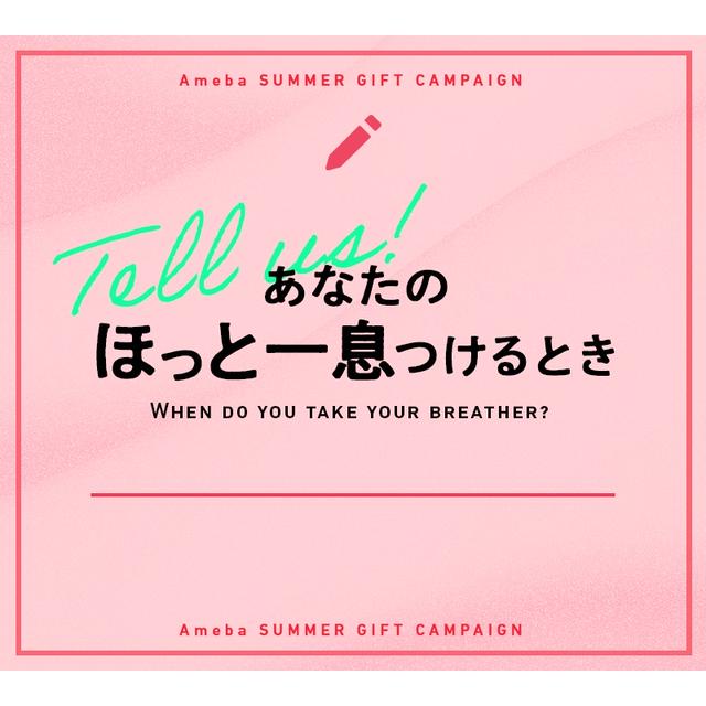 わたしのほっと一息つける時間は…