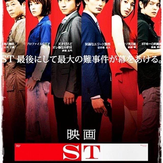 映画■ ST赤と白の捜査ファイル ■やっぱり良いなぁ、この2人♪ヽ(´∀｀*)ﾉ
