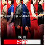 映画■ ST赤と白の捜査ファイル ■やっぱり良いなぁ、この2人♪ヽ(´∀｀*)ﾉ