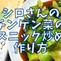 【再現レシピ】きのう何食べた?チンゲン菜のエスニック炒めの作り方を写真付きで解説!