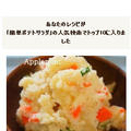 クックパッド人気検索ＴＯＰ10入り！「ポテトサラダ」