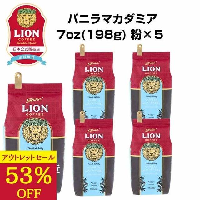フードロス救済　最大53%オフ♪LIONコーヒー　バニラマカデミア