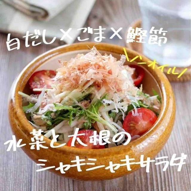 水菜と大根のシャキシャキサラダ