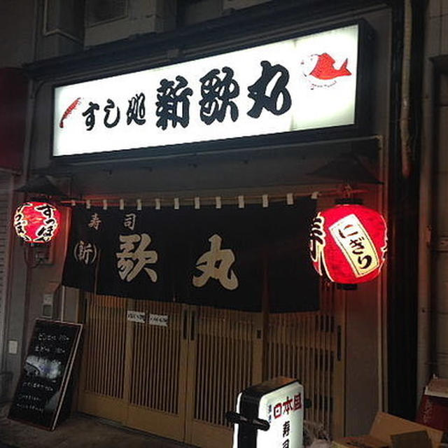 【外食・晩酌】すし処 新歌丸　大阪市中央区（ミナミ）