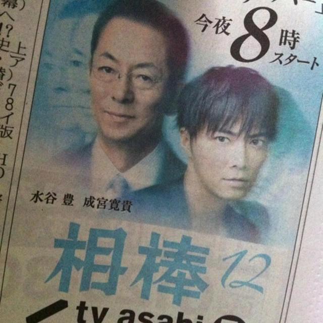 相棒 12 スタート
