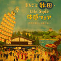 「まるごと秋田・Life Style体感フェア」