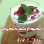 いちごのヨゴミス( Yogomisu alla fragola )