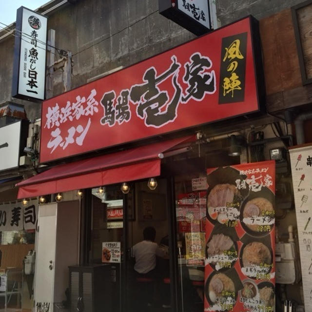 西日暮里にある横浜家系ラーメンの馬場壱家 #家系 #ラーメン by らむ 