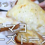 材料５つ！メチャ簡単＆美味しい！ポテマヨチーズトースト