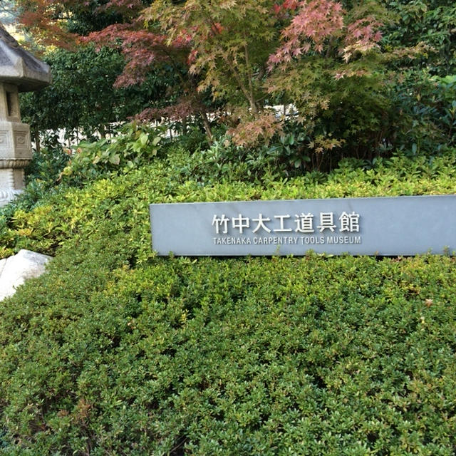 竹中大工道具館