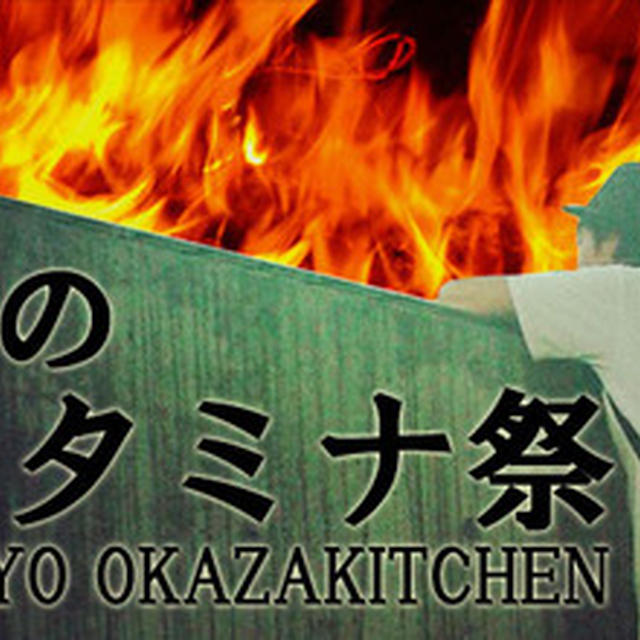 『オカザキ春のスタミナ祭』超々々御礼！！！！！