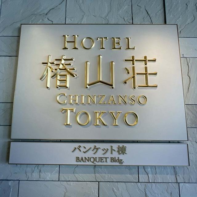 椿山荘　親子で食事マナー教室
