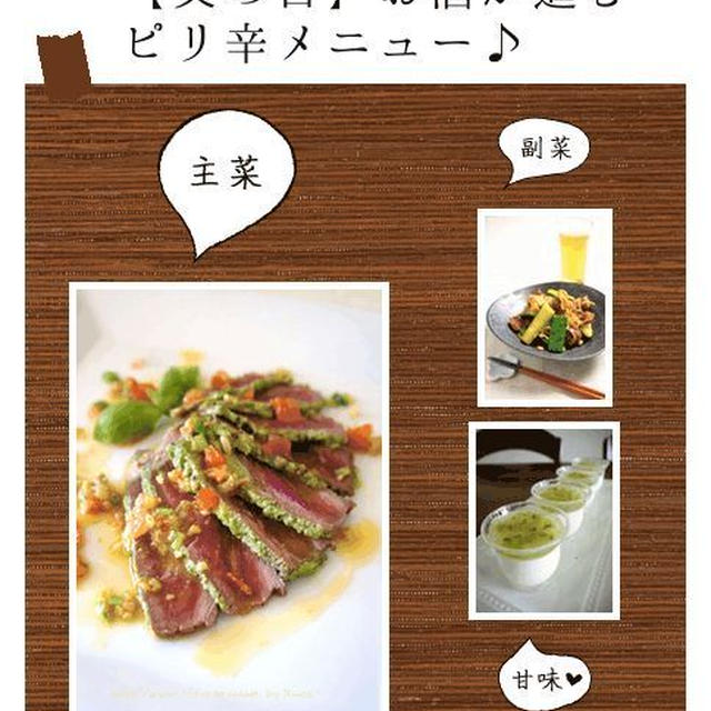『こんだてnote』【父の日】お酒が進むピリ辛メニュー♪