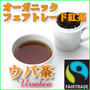 【当選】オーガニック・フェアトレードのウバ茶