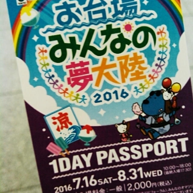 お台場みんなの夢大陸へ行ったよ