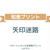 ＜幼児向け無料知育プリント＞矢印迷路