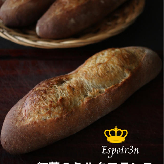 今週のお土産に、自家製酵母とライ麦でつくる紅茶のミルクフランス、