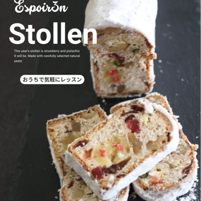 Espoir3n20周年記念！おうちで気軽にレッスン「苺とピスタチオのシュトーレン」＆「チョコレートカヌレ」