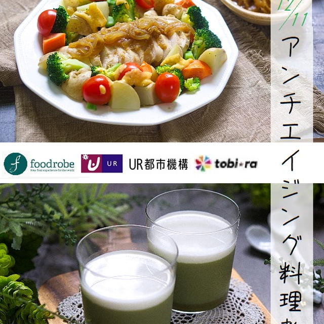 12月11日Zoomによるおもてなしアンチエイジング料理教室開催しました！