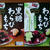 第62回RSPin品川☆丸美屋食品工業『黒糖わらびもち』