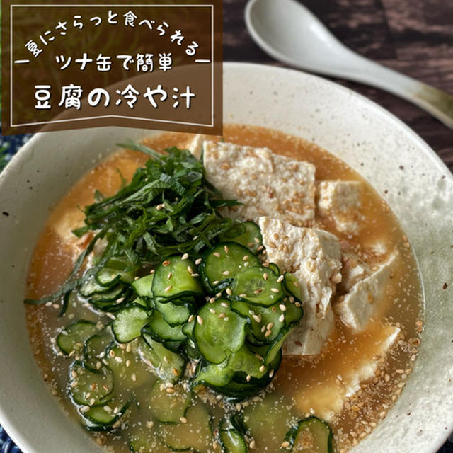 夏にさらっと食べたい！ツナ缶で作る『お豆腐の冷や汁』ヘルシーレシピ