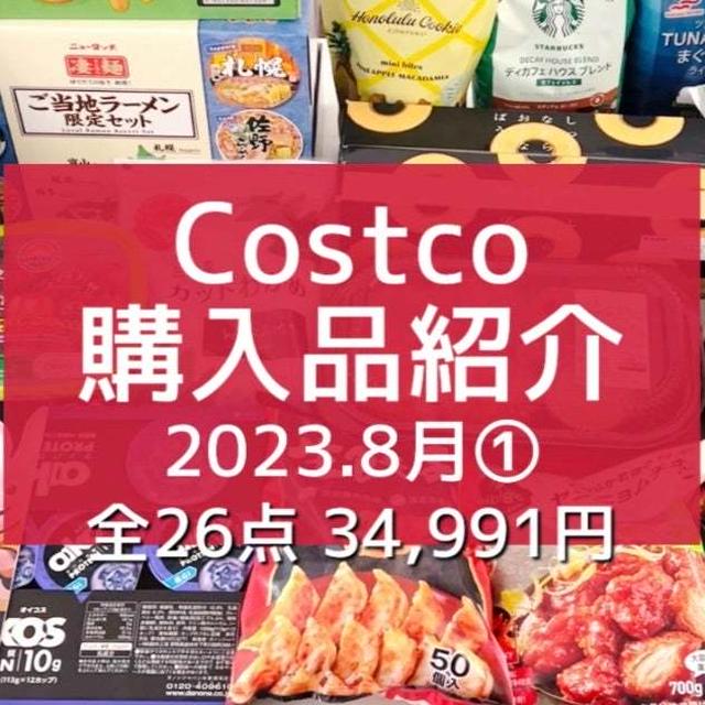 【コストコ】購入最高額更新！と 夫がカートに入れた物。