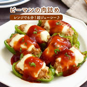 レンジで６分！ 超ジューシー 【ピーマンの肉詰め】#時短#簡単