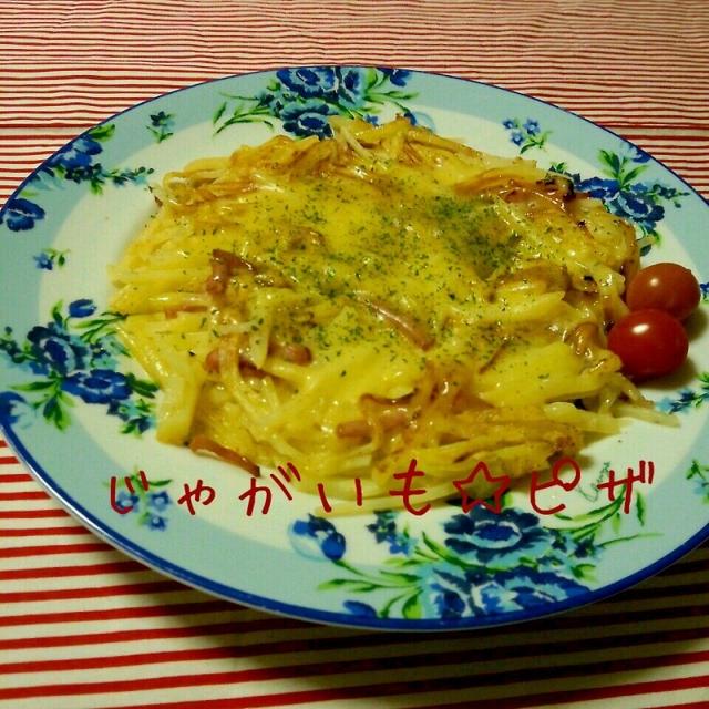 作ってはイケません☆ばあちゃんの味☆じゃがいもピザ