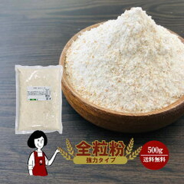 ポチ！全粒粉500g108円送料込み（こわけや）