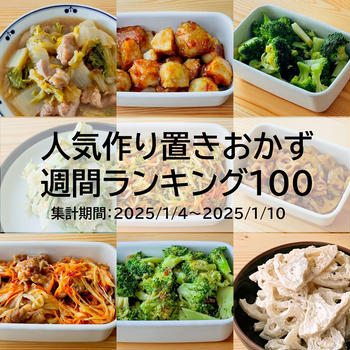 人気作り置きおかず　週間ランキング100（集計期間：2025/1/4～2025/1/10）