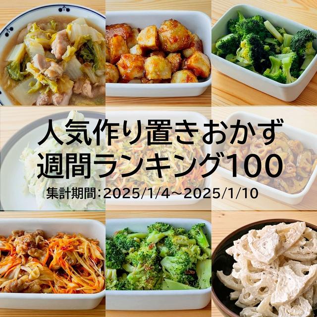 人気作り置きおかず　週間ランキング100（集計期間：2025/1/4～2025/1/10）