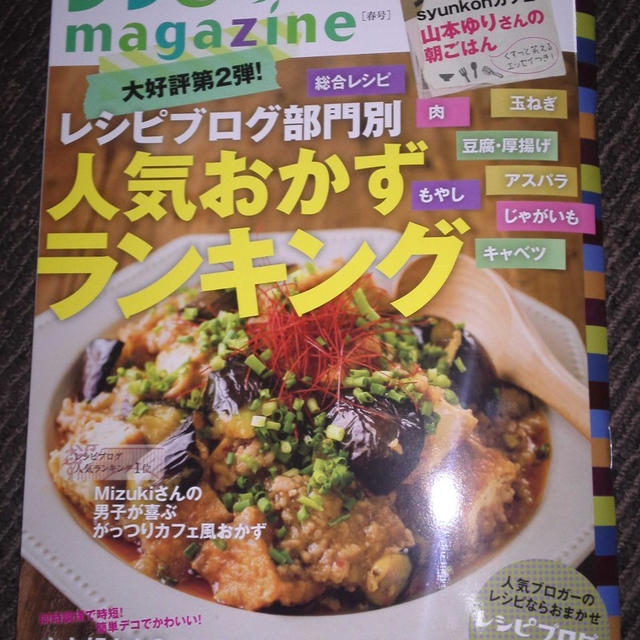 「レシピブログ　magazine　春号」好評発売！　&　嬉しい！　初レシピ掲載！