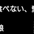 第参話 食べない、愛娘