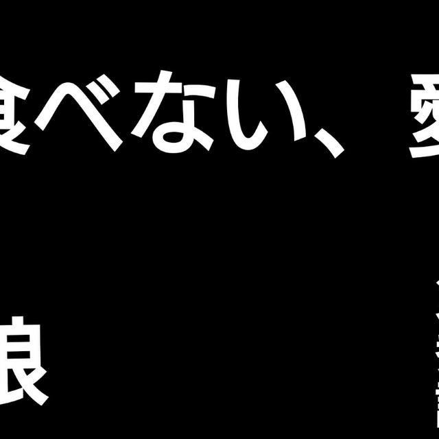 第参話 食べない、愛娘