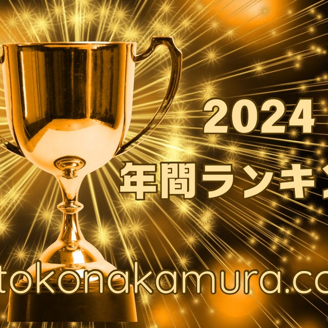 年間ランキング2024年　順位は大変動