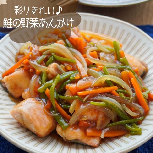 彩りきれい♪秋鮭の野菜あんかけ