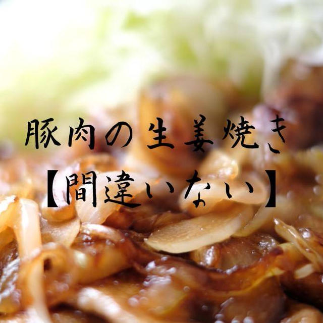 【ド定番】豚肉の生姜焼き【間違いない】