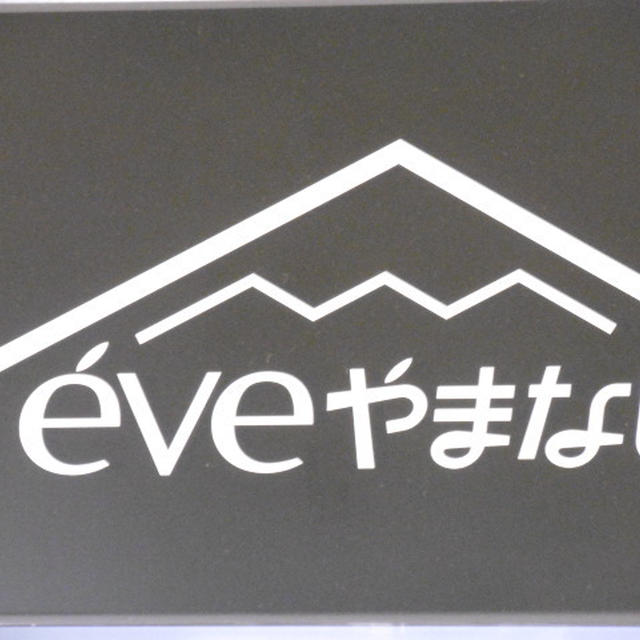 eve山梨ワイン試飲会