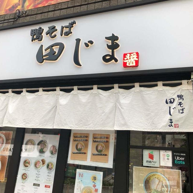 【お得】鴨そば田じま9/20お客様感謝祭500円