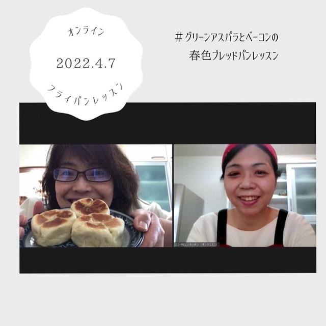 【オンラインレッスンレポ】グリーンアスパラDEフライパンパン「アスパラとベーコンの春色ブレッド」