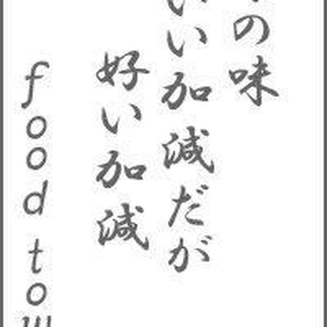 川柳入賞しちゃたよ～何故でしょう？目分量、「このくらい」と感覚だけで作ってるのに美味しいのは。