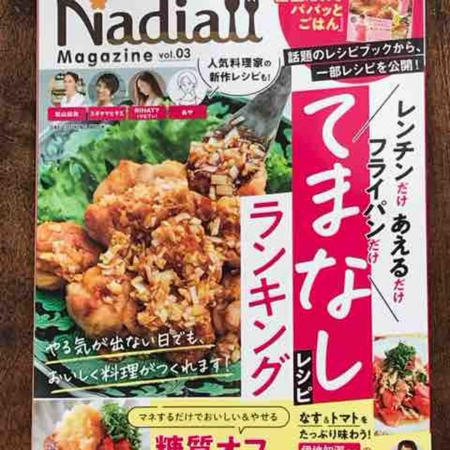 【掲載】Nadiaマガジンvol.03レシピ掲載感謝☆【#Nadiaマガジン　#糖質制限】