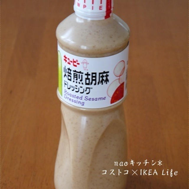 コストコでお買い物*胡麻ドレッシング