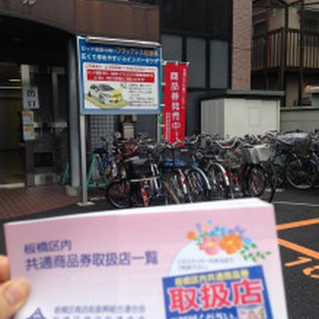 プレミアム付き共通お買物券を買ってみた