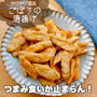 熱々をつまみ食いして！手が止まらんごぼうの唐揚げ