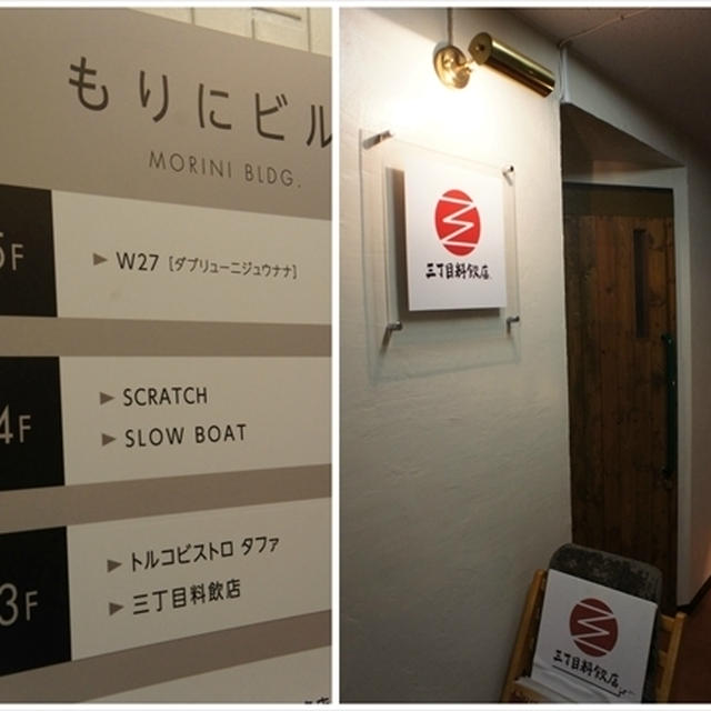 三丁目料飲店