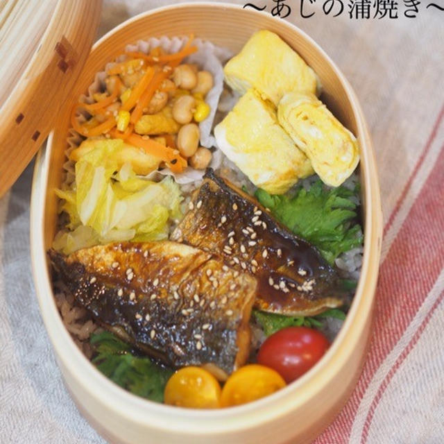 【旦那弁当！】今日は魚。アジの蒲焼丼ときんぴら