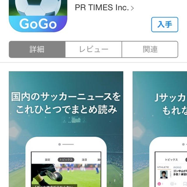 国内サッカー速報ニュースアプリ「JサカGoGo」でJ1・J2情報をGET！